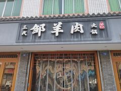 -邹羊肉火锅