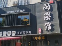 -同乐馆(阳光店)