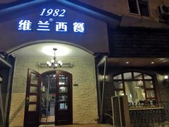 门面-维兰西餐(万泉河店)