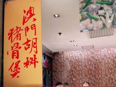 -肥仔文澳门猪骨煲(南京西路店)
