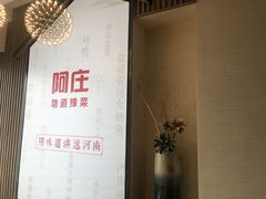 -阿庄新豫菜(航海东路店)