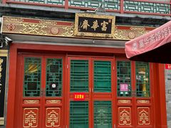 -富华斋饽饽铺·宫廷糕点·伴手礼(护国新天地店)