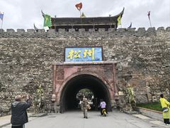 -松州古城