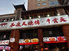 -不夜天烧烤牛骨头(南湖店)