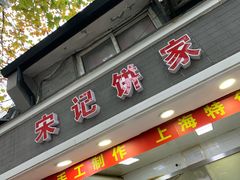 门面-宋记饼家(石门二路店)