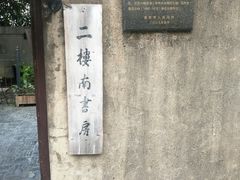 -二楼南书房