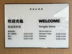 -上海永达嘉沃沃尔沃4S店(嘉定镇店)