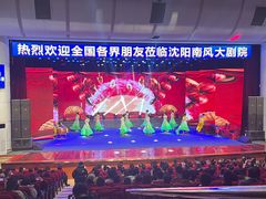 -南风大剧院莎梦二人转剧场
