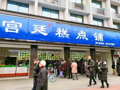 门面-宫廷糕点铺(建设路店)