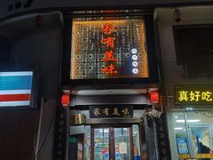 门面-家有美味(户部山二店)
