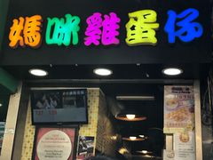 门面-妈咪鸡蛋仔(尖沙咀东分店)
