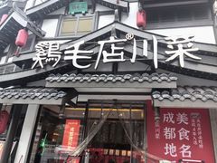 -鸡毛店·川菜(文殊院店)