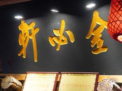 -金必轩(青岩店)