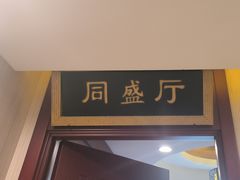 -同和居(月坛店)