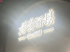 -老广酒楼(樱花店)