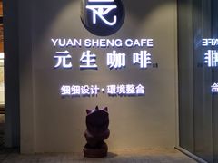 -元生咖啡(陶溪川店)