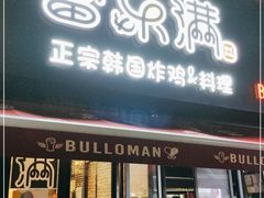 门面-富乐满韩国正宗炸鸡韩国料理(虹泉路店)