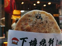 -下塘烧饼(罍街店)