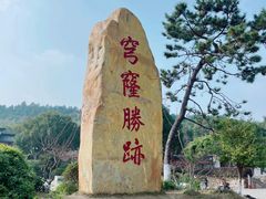 -穹窿山景区
