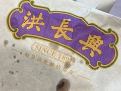 -洪长兴(云南南路店)