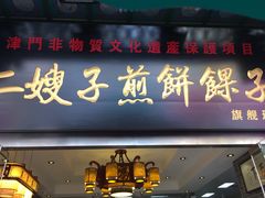 -清真·二嫂子煎饼果子(鼓楼旗舰形象店)