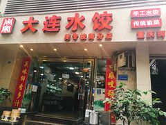 门面-周家大连水饺(美专校街店)