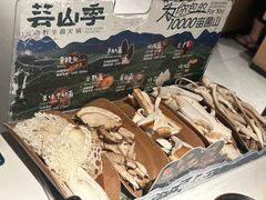 -芸山季·云南山珍菌火锅(南翔印象城MEGA店)