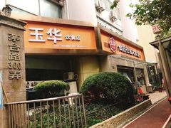 门面-玉华饮食店(茅台路店)