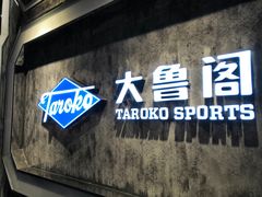 -大鲁阁(欧亚大观乐活城店)