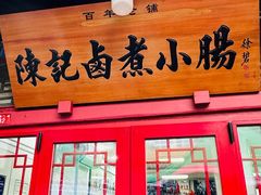 -陈记卤煮小肠