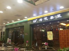 -荷花泰菜(东方新天地店)