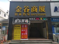 -欢乐驿站量贩式KTV(西丽店)