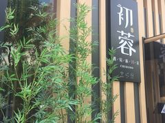 门面-初蓉丨遇见新川菜(亲贤街荣耀店)