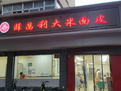 -薛昌利大米面皮(南关正街店)