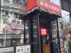 -鑫小城故事·藕汤·家常菜(台北一路总店)