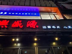 -熙盛源(复兴路店)