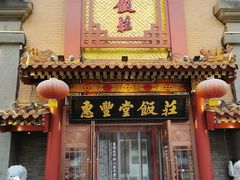 -惠丰堂饭庄·烤鸭·京味菜(万泉庄 苏州桥店)