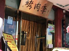 -烤肉季饭庄