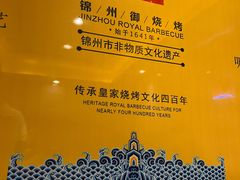 -锦州御烧烤(人民街店)