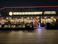 -成都娃娃花园餐厅 (南艺旗舰店)