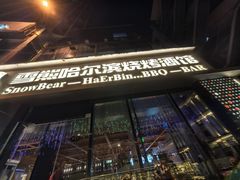 -雪熊精酿·哈尔滨烧烤酒馆(非遗大串店)