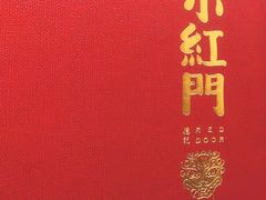-红门金汤·港式火锅(英皇集团中心店)