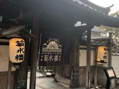 -料亭菊水楼