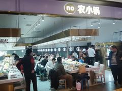 -农小锅自助小火锅(北京大兴凯德店)