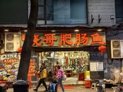 -烧哥美蛙肥肠鱼火锅·十五年社区店