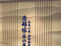 -金典银峰老鹅馆·昆山菜(亭林公园店)