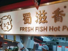 -蜀滋香鲜鱼美蛙火锅(339店)