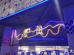 -炉鱼(爱琴海购物公园店)