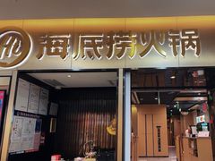 -海底捞火锅(振华商厦店)