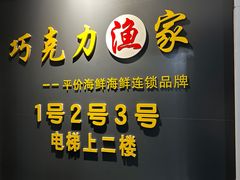 -巧克力渔家.小船海鲜胶东菜(万平口店)